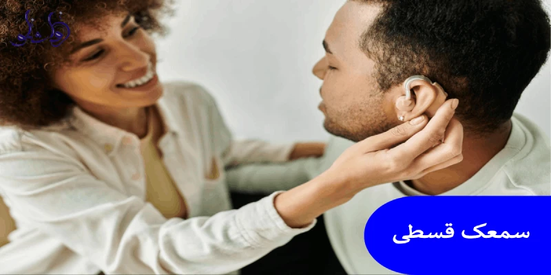 سمعک قسطی